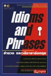 สำนวน และวลีภาษาอังกฤษ = Idioms and phrases