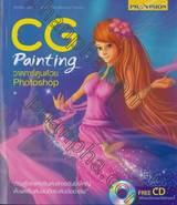 CG Painting วาดการ์ตูนด้วย Photoshop