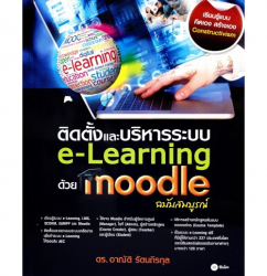 ติดตั้งและบริหารระบบ e-Learning ด้วย Moodle (ฉบับสมบูรณ์)