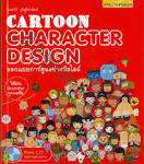ออกแบบการ์ตูนอย่างมีสไตล์ =