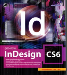 คู่มือใช้งาน InDesign CS6