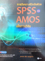 การวิเคราะห์ปัจจัยด้วย SPSS และ AMOS เพื่อการวิจัย