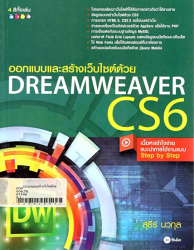ออกแบบและสร้างเว็บไซต์ด้วย Dreamweaver CS6