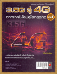 3.5G สู่ 4G จากเทคโนโลยีสู่โลกธุรกิจ เล่ม 1 