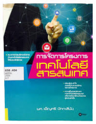 การจัดการโครงการเทคโนโลยีสารสนเทศ 