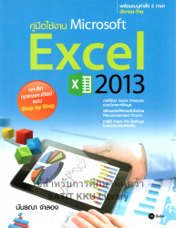 คู่มือใช้งาน Microsoft Excel 2013