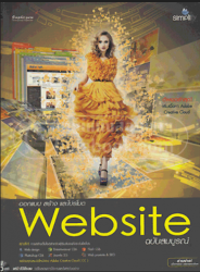 ออกแบบสร้างและโปรโมต Website ฉบับสมบูรณ์