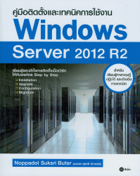 คู่มือและเทคนิคการใช้งาน Windows Server 2012 R2