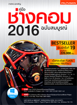 คู่มือช่างคอม 2016 ฉบับสมบูรณ์ 