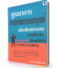 บูรณาการงานทรัพยากรมนุษย์ เพื่อเพิ่มสมรรถนะองค์การ