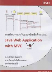 การพัฒนาจาวาเว็บแอปพลิเคชันด้วย MVC =