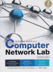 คู่มือเรียนและใช้งาน Computer network lap 