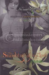 Sunshine of my love = ตะวันจับฟ้า 