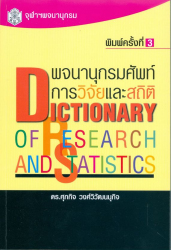 พจนานุกรมศัพท์การวิจัยและสถิติ