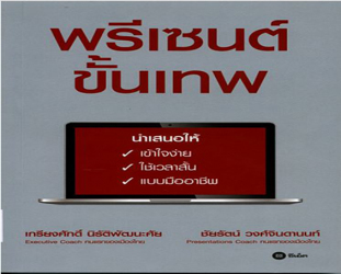 พรีเซนต์ขั้นเทพ