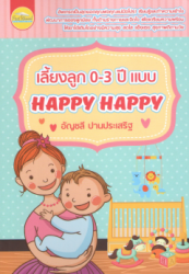 เลี้ยงลูก 0-3 ปี แบบ Happy Happy