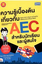 ความรู้เบื้องต้นเกี่ยวกับ AEC สำหรับนักเรียนและผู้สนใจ =