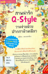 ภาพน่ารัก Q-style วาดง่ายด้วยปากกาด้ามเดียว