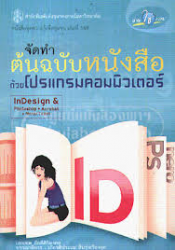 จัดทำต้นฉบับหนังสือด้วยโปรแกรมคอมพิวเตอร์ =
