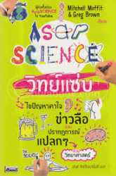 AsapScience วิทย์แซ่บ 