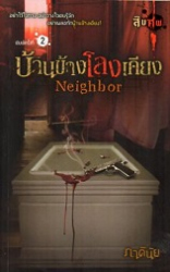 Neighbor บ้านข้างโลงเคียง 