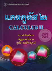 แคลคูลัส 2 =
