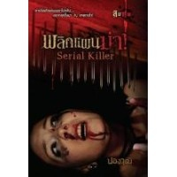 Serial Killer พลิกแผนฆ่า 