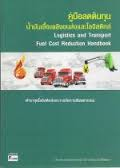 คู่มือลดต้นทุนน้ำมันเชื้อเพลิงขนส่งและโลจิสติกส์ =