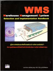 คู่มือการคัดเลือก และติดตั้งซอฟต์แวร์การจัดการคลังสินค้า