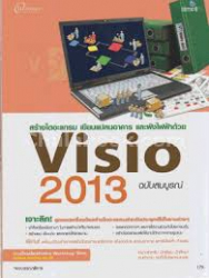 สร้างงานไดอะแกรม เขียนแปลนอาคารและผังไฟฟ้าด้วย Visio 2013 ฉบับสมบูรณ์