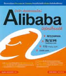 นำเข้า-ส่งออกออนไลน์ Alibaba มือใหม่ก็รวยได้