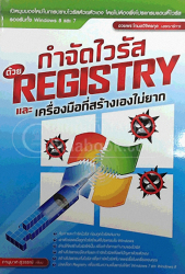 กำจัดไวรัสด้วย Registry และเครื่องมือที่สร้างเองไม่ยาก
