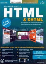 สร้างเว็บและเพิ่มลูกเล่นด้วย HTML & XHTML 