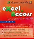 พื้นฐาน+ประยุกต์ใช้ Excel+Access ในงานบัญชีและงานตรวจสอบบัญชี