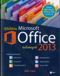 คู่มือใช้งาน Microsoft Office 2013 ฉบับสมบูรณ์