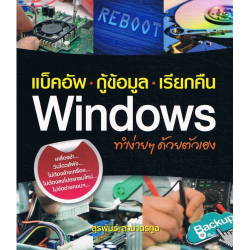 แบ็คอัพ-กู้ข้อมูล-เรียกคืน Windows ทำง่ายๆ ด้วยตนเอง