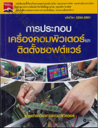 การประกอบเครื่องคอมพิวเตอร์และติดตั้งซอฟต์แวร์ 