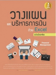 วางแผน และบริหารการเงินด้วย Excel ฉบับมืออาชีพ