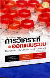 คู่มือเรียนการวิเคราะห์และออกแบบระบบ ฉบับสมบูรณ์ =