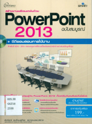 สร้างงานพรีเซนเตชันด้วย PowerPoint 2013 ฉบับสมบูรณ์