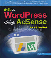 ทำเงินกับ Wordpress ด้วย Google adsense ผมทำได้ คุณก็ทำได้