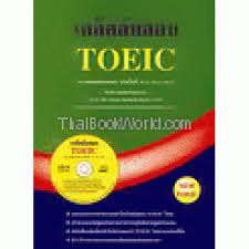 เคล็ดลับสอบ TOEIC