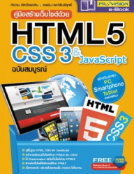 คู่มือสร้างเว็บไซต์ด้วย HTML5 CSS3 & JavaScript