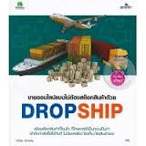 ขายออนไลน์แบบไม่ต้องสต๊อกสินค้าด้วย Dropship 