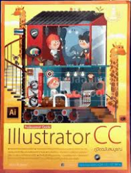 Professional guide illustrator CC คู่มือฉบับสมบูรณ์