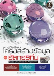 คู่มือเรียนโครงสร้างข้อมูลและอัลกอริทึม 