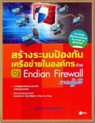 สร้างระบบป้องกันเครือข่ายในองค์กรด้วย Endian Firewall ภาคปฏิบัติ