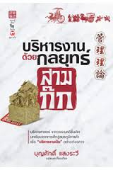 บริหารงานด้วยกลยุทธ์สามก๊ก