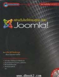 สร้างเว็บไซต์ให้ครบสูตรด้วย...Joomla!