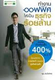 ทำงานออฟฟิศให้เป็นธุรกิจร้อยล้าน